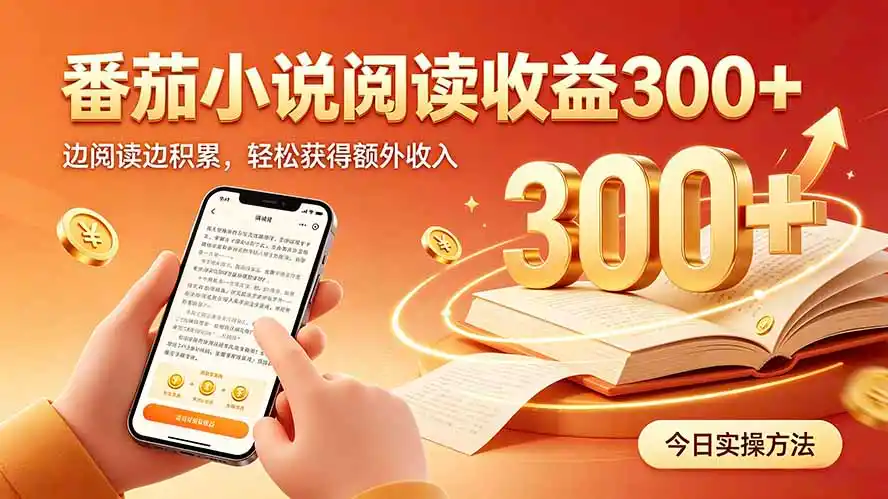 全自动番茄挂机玩法，日入300+，操作门槛低，一台电脑即可开展-云网创