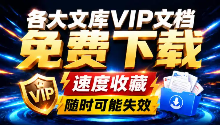 Ai时代还在为各大文库付费？试试我这个野路子，直接白嫖各大文库！-云网创