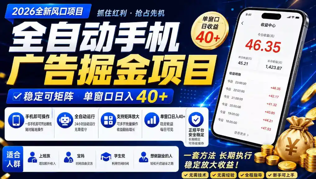 广告联盟全自动掘金，长期稳定，每天300+，无需技术，无需经验，长久可做【揭秘】-网创学院