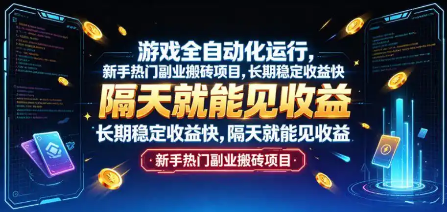 游戏全自动化运行，新手热门副业搬砖项目，长期稳定收益快，隔天就能见收益【揭秘】-网创学院