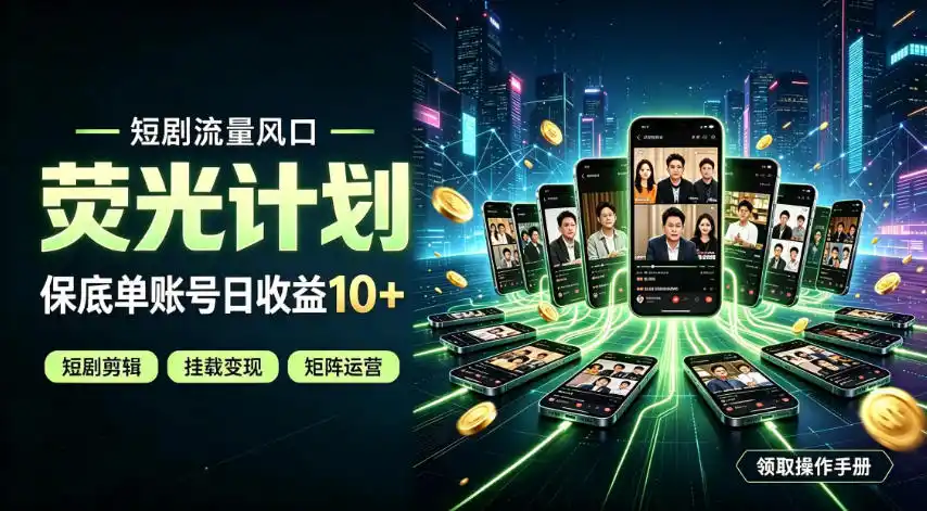 快手短剧荧光计划，全新变现风口，单账号保底日收益10+，长期稳定【揭秘】-云网创