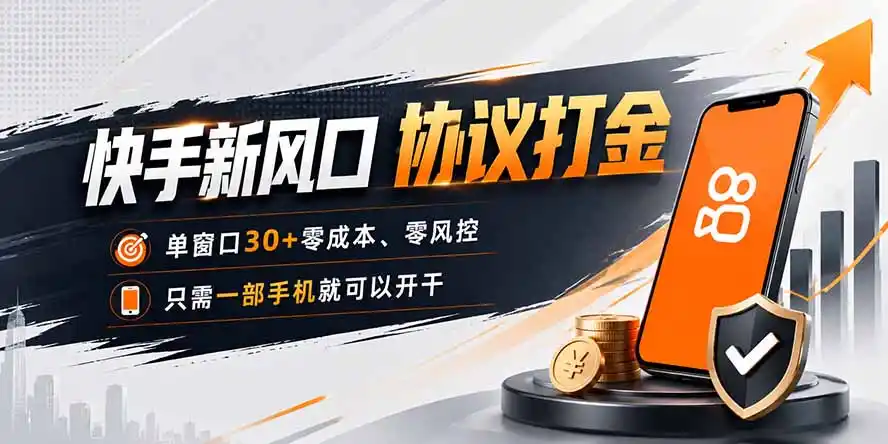 快手新风口，只需要一部手机即可矩阵操作，单窗口30+零风控，零成本-网创学院