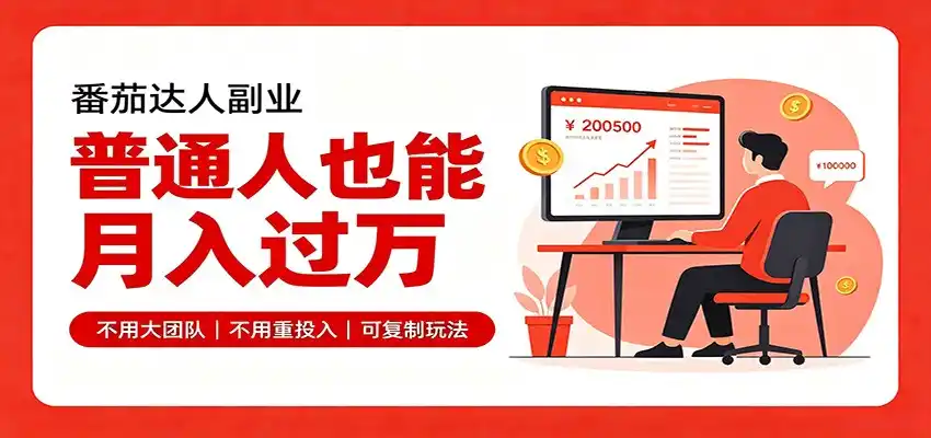 零基础入局番茄达人，碎片时间就能操作，普通人也月赚上万-网创学院