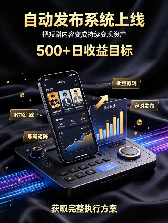 还在找靠谱线上副业?快手短剧项目,全程自动发布内容,不用熬夜做视频,轻松日入500+【揭秘】-云网创