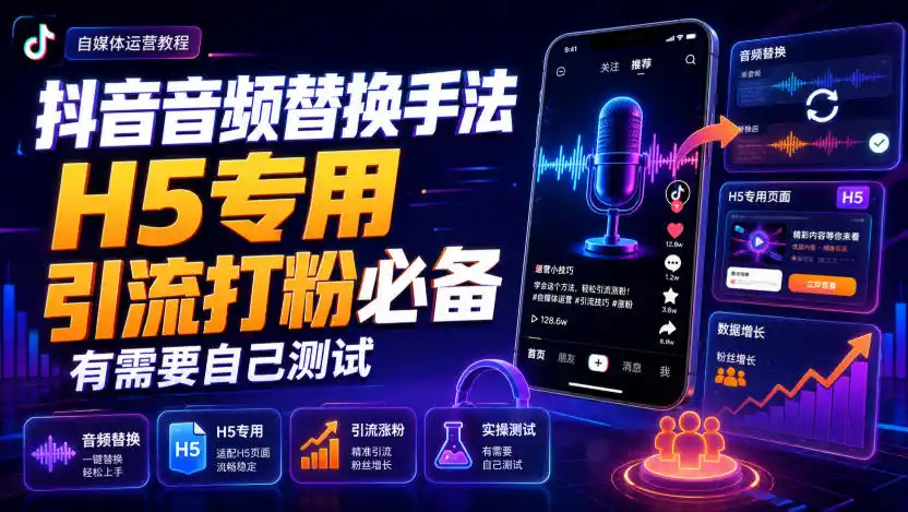 抖音音频替换手法H5专用，引流打粉必备，有需要自己测试-云网创