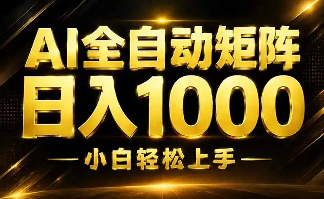 AI情绪提供，全自动操作，收益秒到，日入1500加，长期可做-网创学院