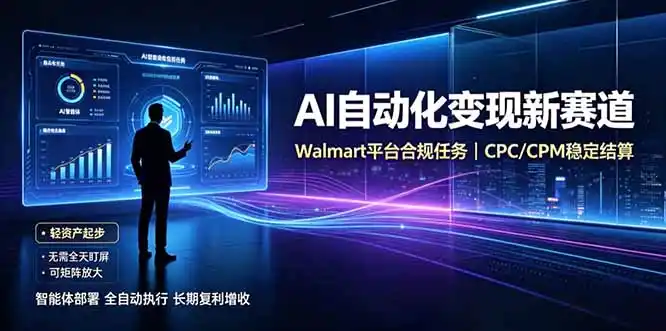 AI智能数据与流量平台日收300+|自动化流量变现新项目-云网创