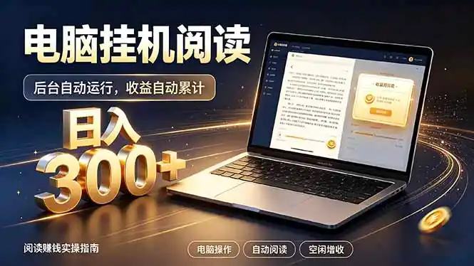 看小说也有收益？自动化流程，轻松日入300+-网创学院