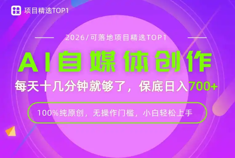 AI自媒体,每天十几分钟,轻松日入700+,无操作门槛,普通人必做项目!【揭秘】-云网创