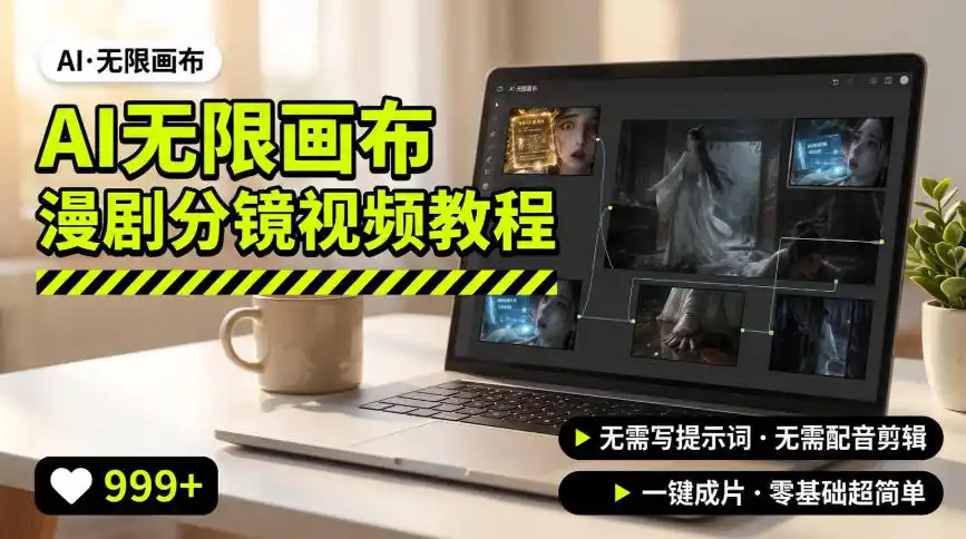 AI无限画布制作爆款漫剧分镜视频搭建教程,无需写脚本,无需制作音频,一键制作超简单-云网创