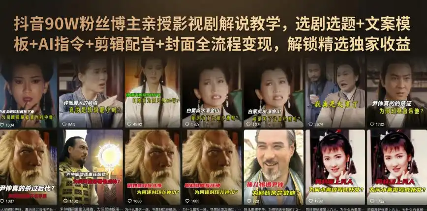 抖音90W粉丝博主亲授影视剧解说教学,选剧选题+文案模板+AI指令+剪辑配音+封面全流程变现,解锁精选独家收益-云网创