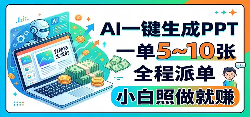 AI一键生成PPT，一单5~10张，全程派单，小白照做就赚-网创学院
