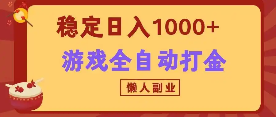 两款游戏全自动打金玩法，长期稳定日入1000+，懒人专属副业！-网创学院