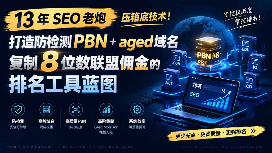 13 年 SEO 老炮压箱底技术!打造防检测 PBN+aged 域名,复制 8 位数联盟佣金的排名工具蓝图【原创双语字幕】-云网创