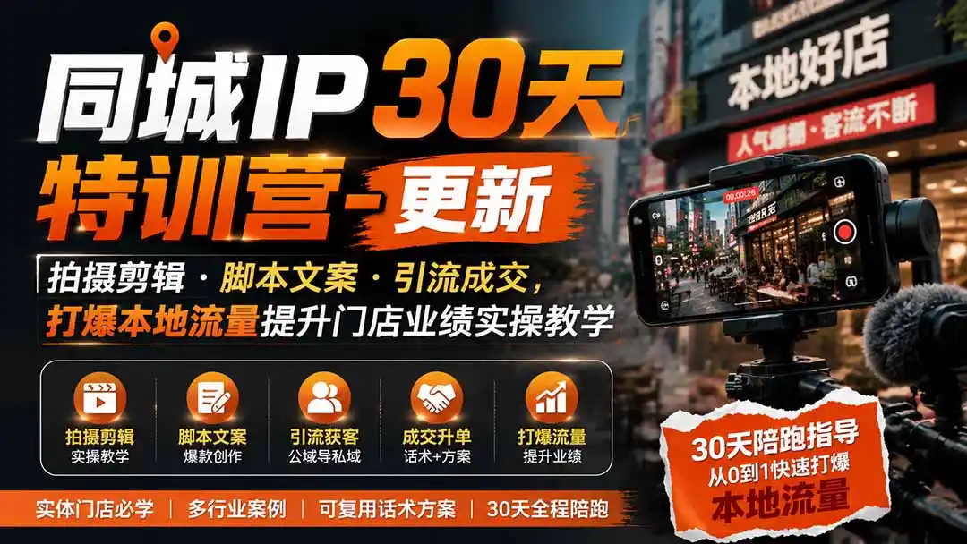 同城IP30天特训营-更新|拍摄剪辑+脚本文案+引流成交,打爆本地流量提升门店业绩实操教学-云网创