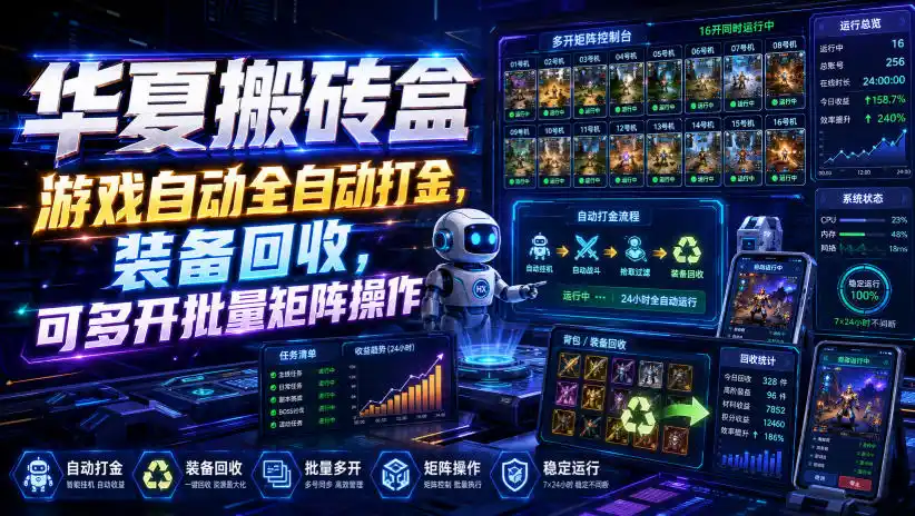 华夏搬砖盒,游戏自动全自动打金,装备回收,可多开批量矩阵操作-云网创