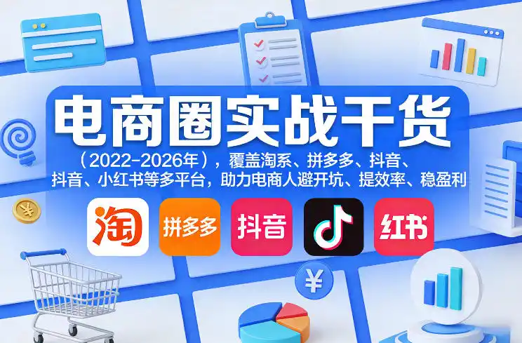 电商圈实战干货(2023-2026年)，覆盖淘系、拼多多、抖音、小红书等多平台，助力电商人避开坑、提效率、稳盈利(更新08月08日)-云网创