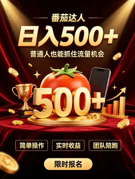 番茄达人日入500+？普通人也能参与？做番茄达人真的可行？零门槛番茄推文，新手也能上手做达人【揭秘】-网创学院