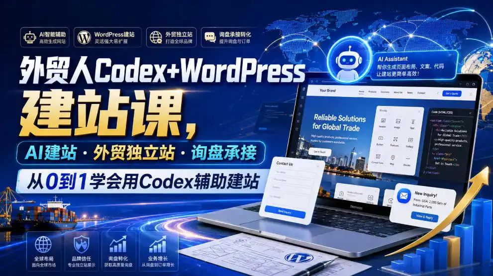 外贸人Codex+WordPress建站课,AI建站·外贸独立站·询盘承接,从0到1学会用Codex辅助建站(更新0810)-云网创