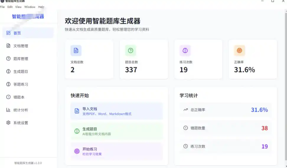 Windows智能题库生成器!导入文档一键生成题库和答案,并支持刷题模式,教师及学生必备工具原创