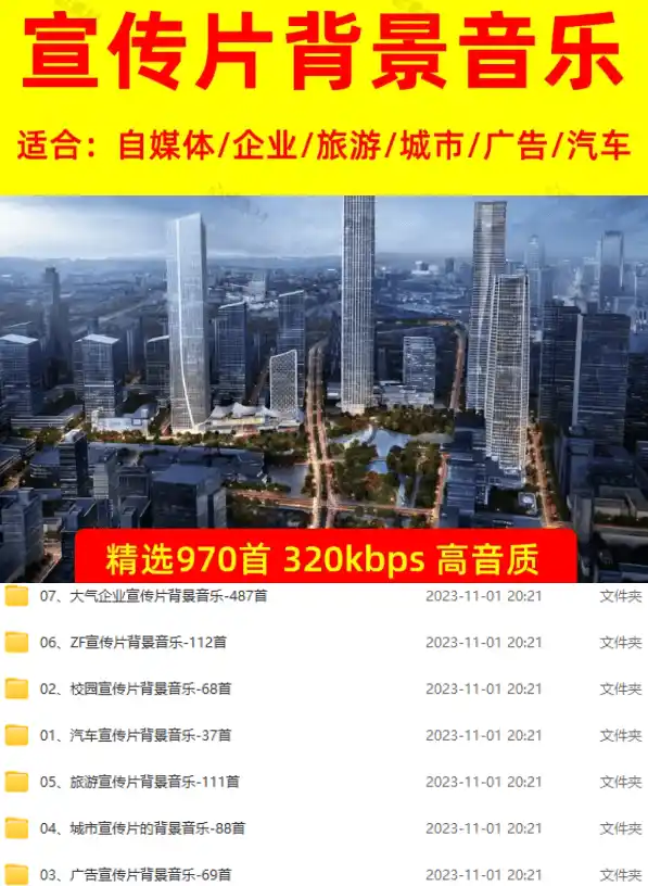 图片[2]-某宝付费购买，常用6G音效合集！970+首宣传片背景音乐，无版权可商用大气素材，分类清晰，高质量内容-云网创