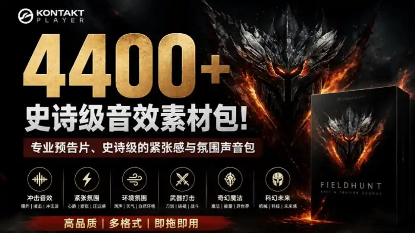 4400+个史诗级音效素材包！专业预告片、史诗级的紧张感与氛围声音包，中文分类，超级精选包