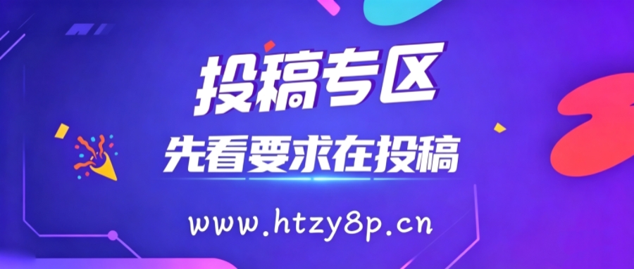免费投稿专区，先看要求在投稿！！！-网创学院
