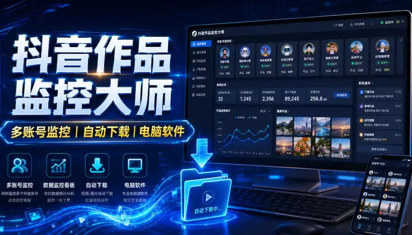 抖音作品监控大师,多账号监控丨自动下载丨电脑软件