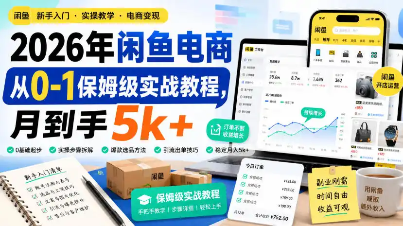 2026年闲鱼电商从0-1保姆级实战教程,月到手5k+