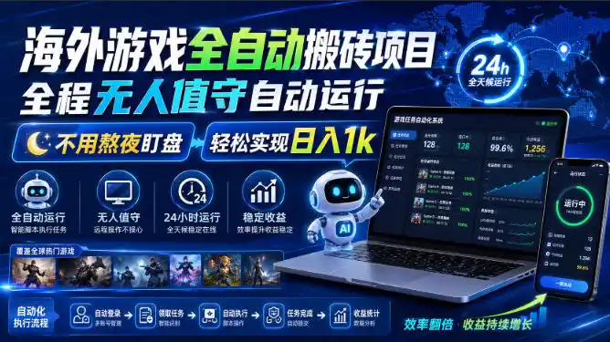 海外游戏全自动搬砖项目，全程无人值守自动运行，不用熬夜盯盘，轻松实现日入1k【揭秘】
